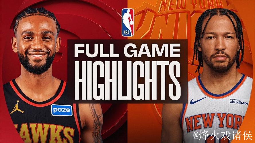 杰伦·约翰逊三双18+10+11 布伦森24+5 老鹰力克尼克斯