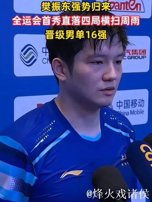 樊振东4-0完胜周雨 挺进全运会乒乓球男单16强