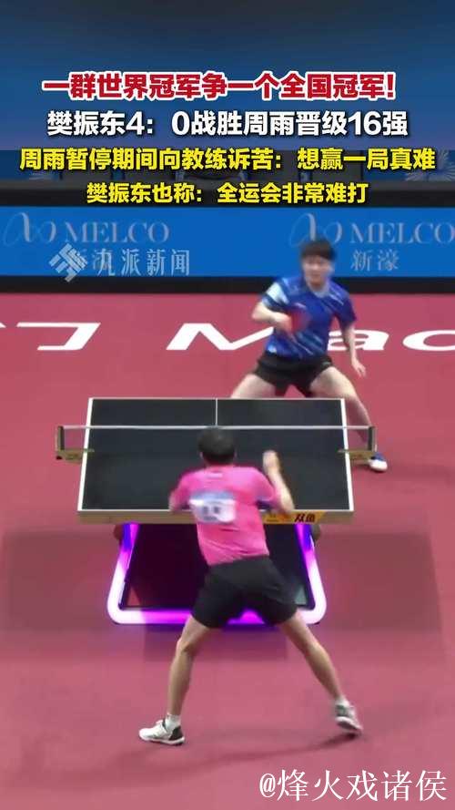 樊振东4-0完胜周雨 挺进全运会乒乓球男单16强